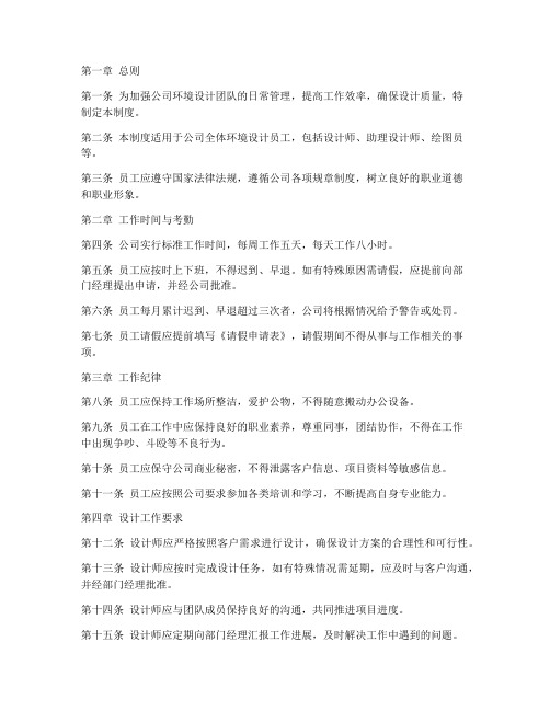 环境设计公司员工日常管理制度