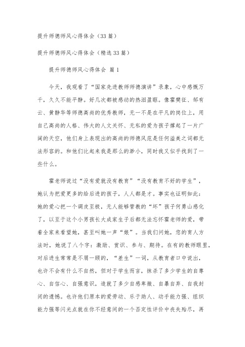 提升师德师风心得体会(33篇)