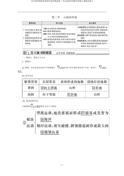 高中地理第四章地表形态的塑造第二节山地的形成教学案新人教版必修1