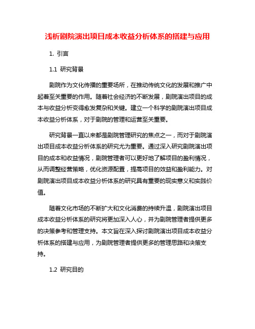 浅析剧院演出项目成本收益分析体系的搭建与应用