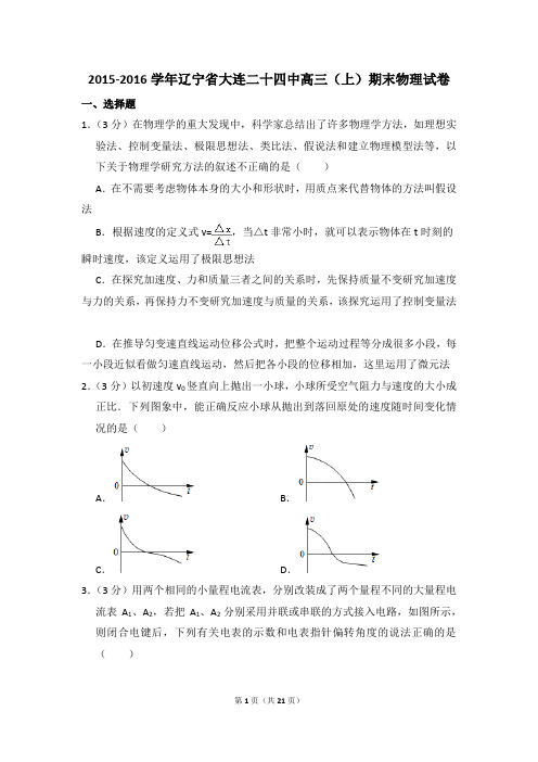 2015-2016学年辽宁省大连二十四中高三(上)期末物理试卷