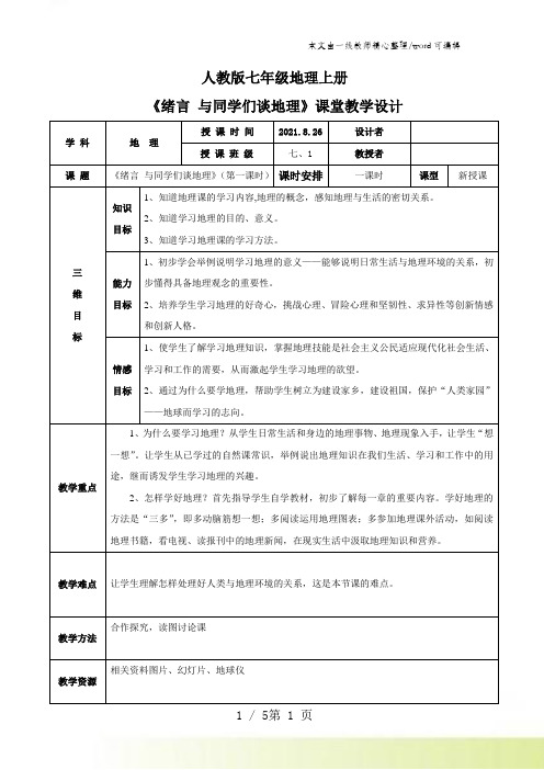 人教版七年级地理上册《绪言：与同学们谈地理》教学设计