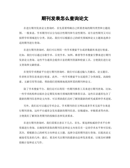 期刊发表怎么查询论文