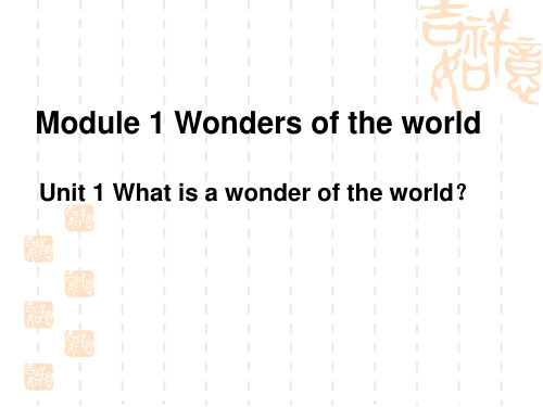 Unit 1 What is a wonder of the world？