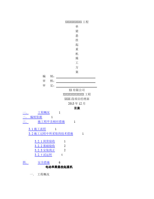 电动单梁起重机安装施工方案