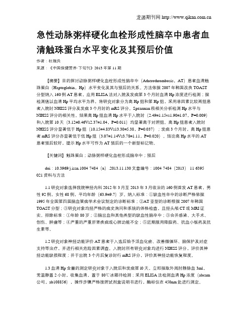 急性动脉粥样硬化血栓形成性脑卒中患者血清触珠蛋白水平变化及其预后价值