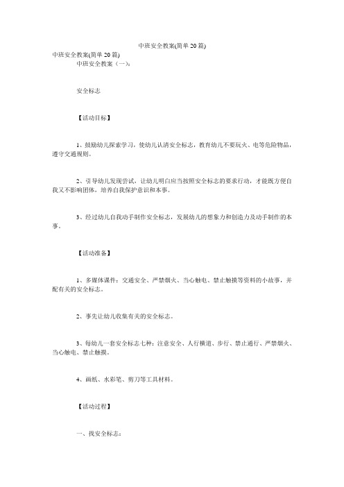 中班安全教案(简单20篇)