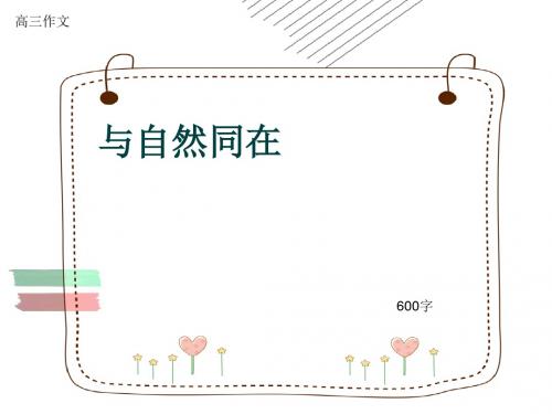 高三作文《与自然同在》600字(共9页PPT)