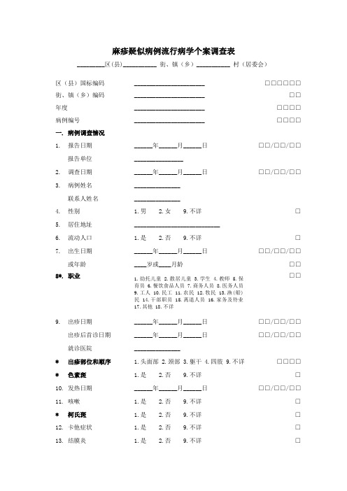 麻疹疑似病例流行病学个案调查表