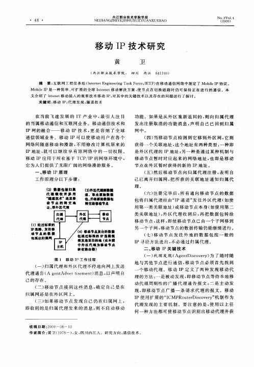 移动IP技术研究