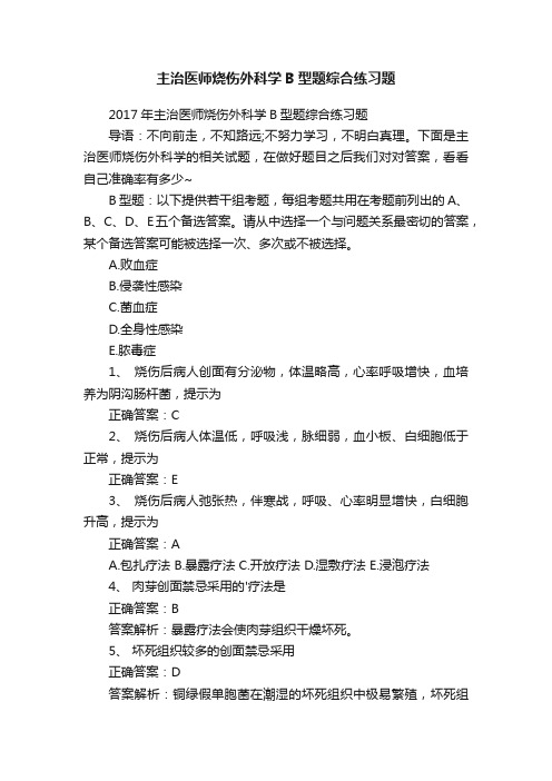 主治医师烧伤外科学B型题综合练习题