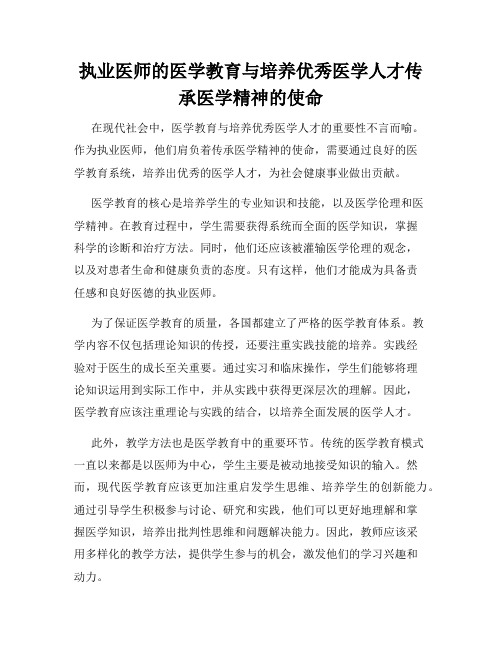 执业医师的医学教育与培养优秀医学人才传承医学精神的使命