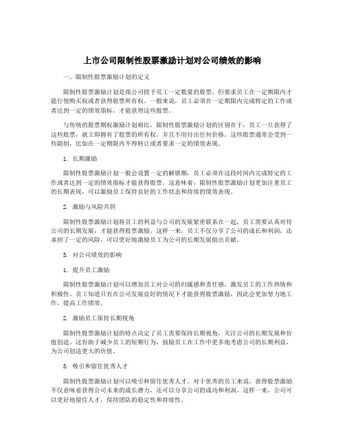 上市公司限制性股票激励计划对公司绩效的影响