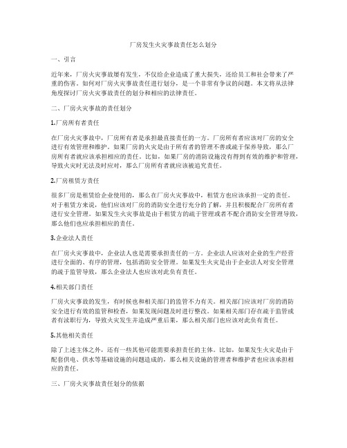 厂房发生火灾事故责任怎么划分