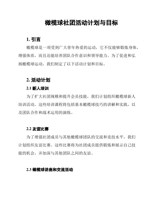 橄榄球社团活动计划与目标