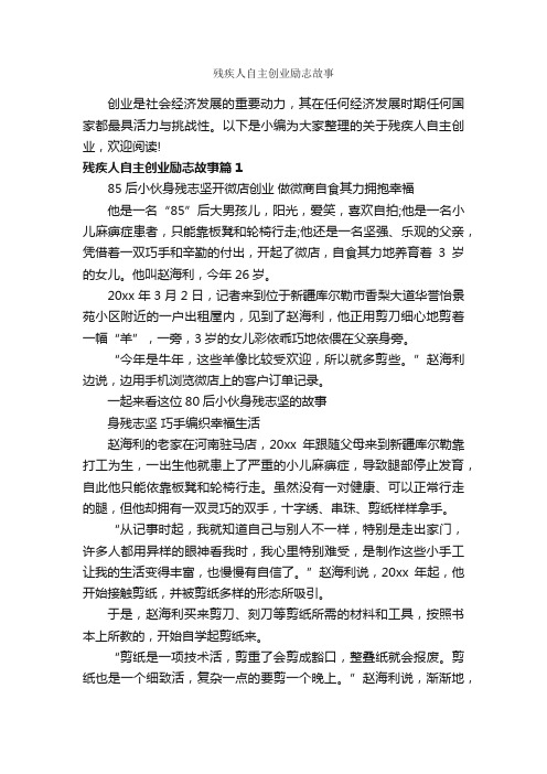 残疾人自主创业励志故事_故事大全