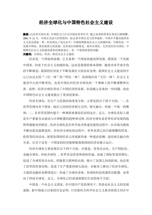 经济全球化与中国特色社会主义建设