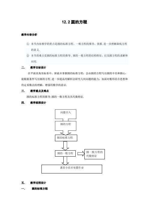 人教版高中数学必修二4.1圆的方程教案(6)