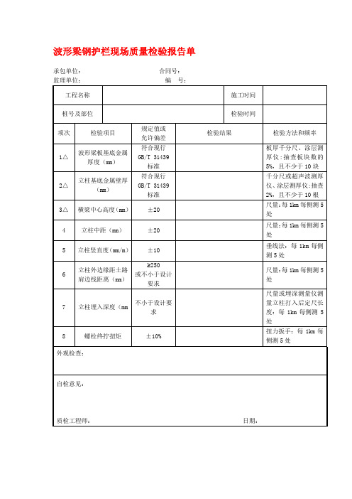 波形梁钢护栏现场质量检验报告单