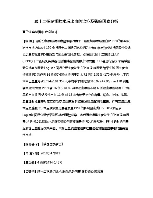 胰十二指肠切除术后出血的治疗及影响因素分析