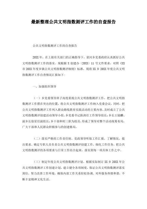 最新整理公共文明指数测评工作的自查报告.docx