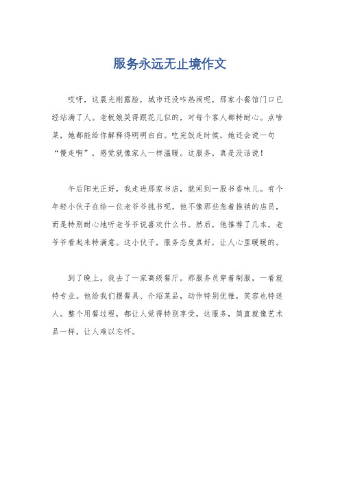 服务永远无止境作文