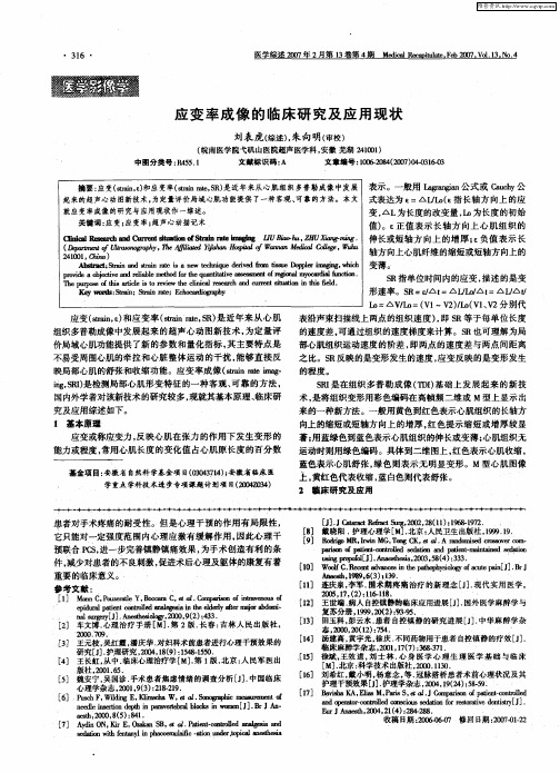 应变率成像的临床研究及应用现状