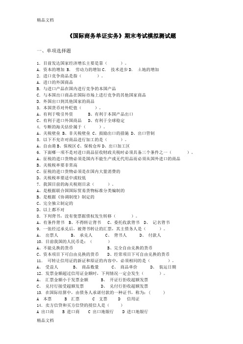 最新《国际贸易单证实务》期末考试模拟测试题库资料