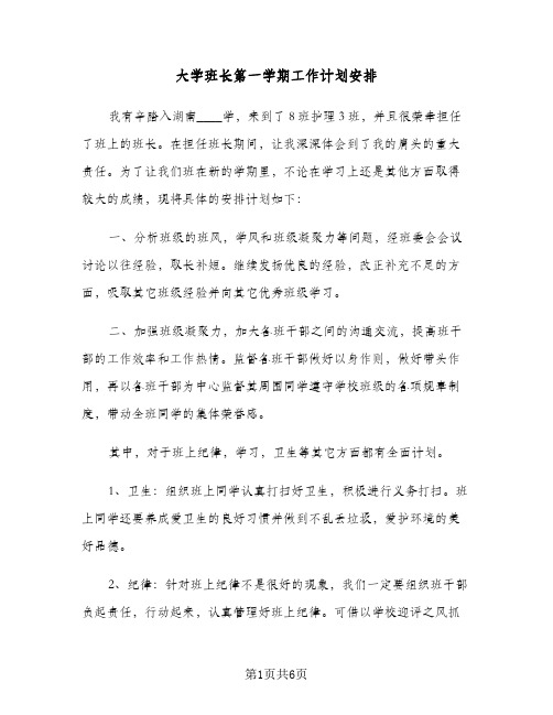 大学班长第一学期工作计划安排（3篇）