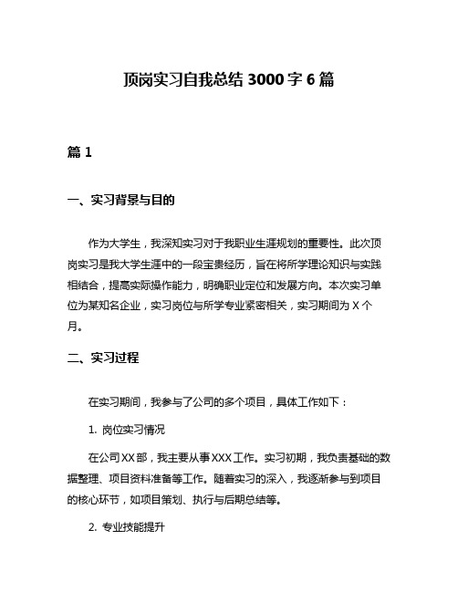 顶岗实习自我总结3000字6篇