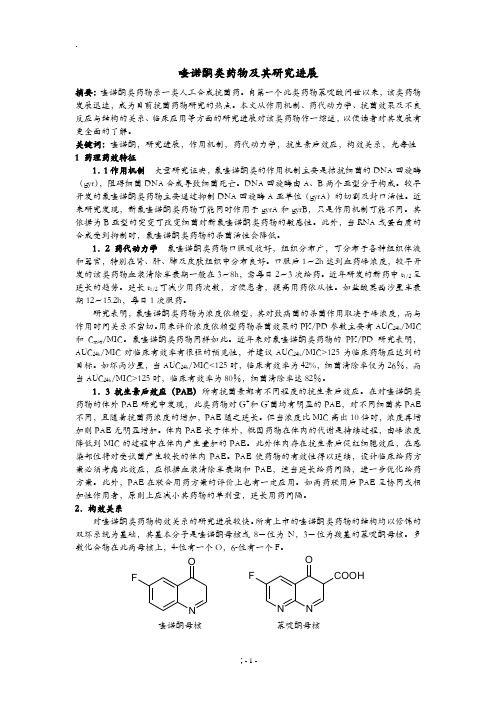 喹诺酮类药物研究进展