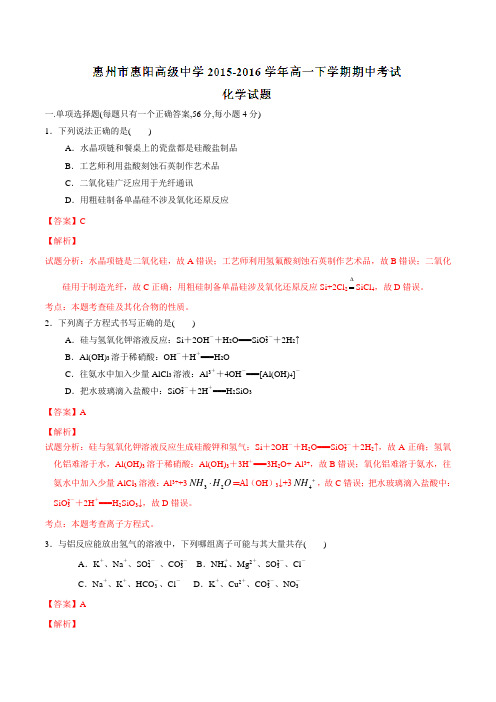 广东省惠州市惠阳高级中学2015-2016学年高一下学期期中考试化学试题(解析版)