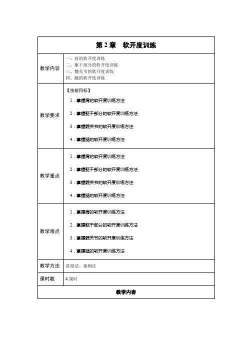 《舞蹈基础》第2章软开度训练Word教案