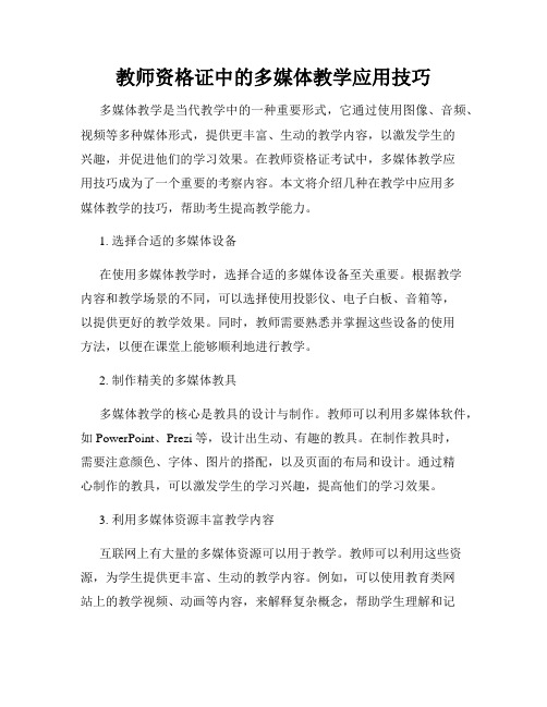 教师资格证中的多媒体教学应用技巧