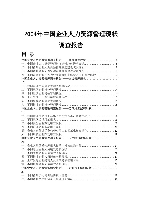 abr_0505_2004年中国企业人力资源管理现状调查报告(DOC 51页)