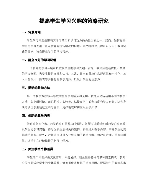 提高学生学习兴趣的策略研究