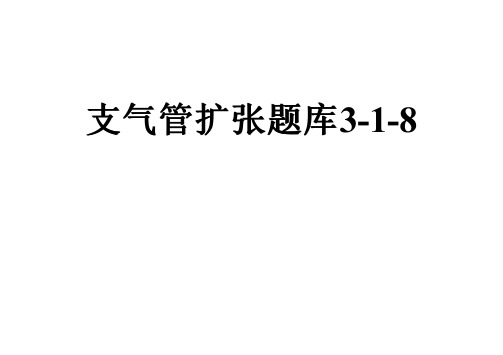 支气管扩张题库3-1-8