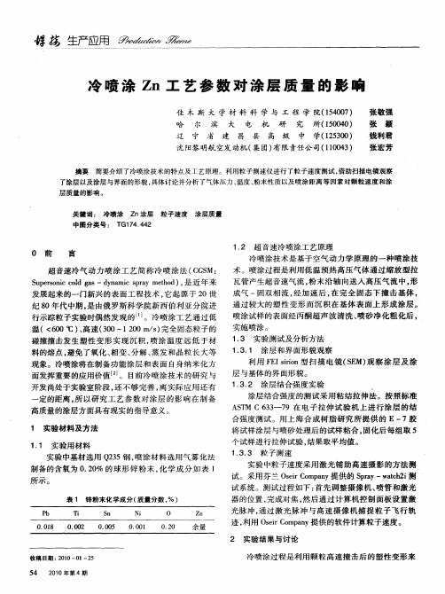 冷喷涂Zn工艺参数对涂层质量的影响