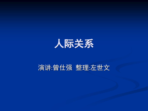 曾仕强--中国式管理之人际关系-精选文档