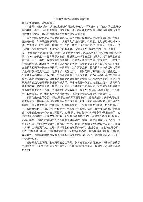 心中有爱,静待花开的教师演讲稿