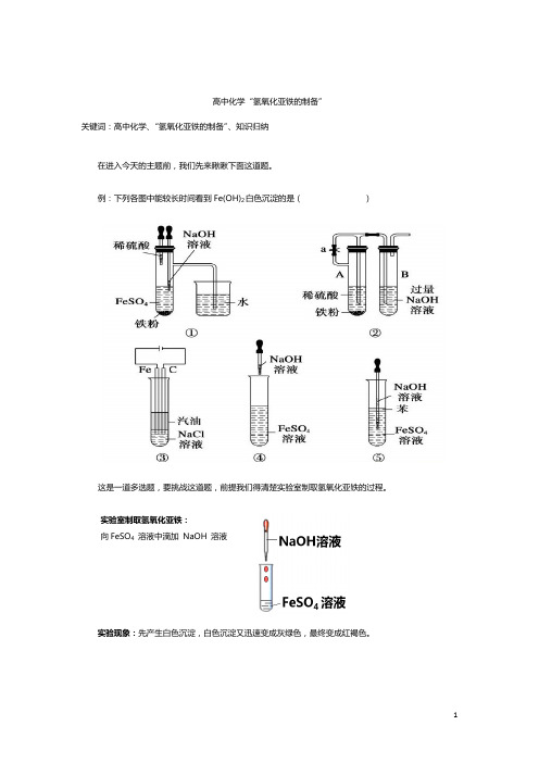 高中化学“氢氧化亚铁的制备”