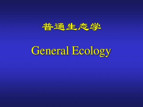 普通生态学