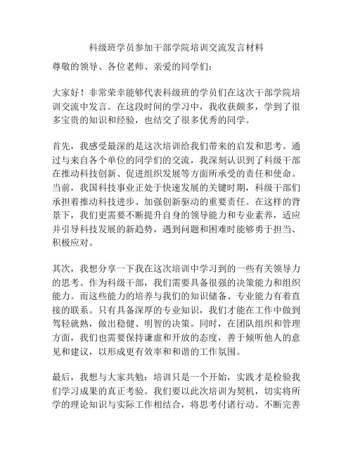 科级班学员参加干部学院培训交流发言材料