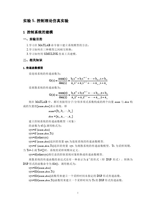 控制系统MATLAB仿真实验指导书.