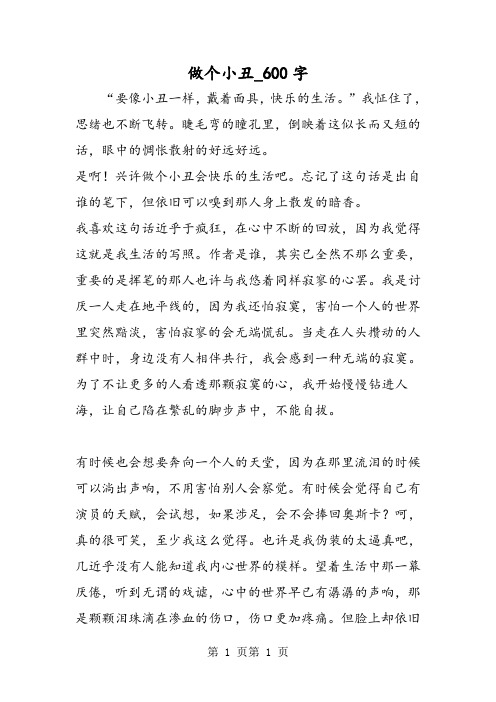 最新精品作文:做个小丑_600字作文
