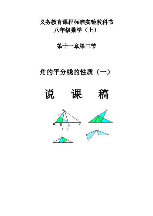 角的平分线的性质说课稿