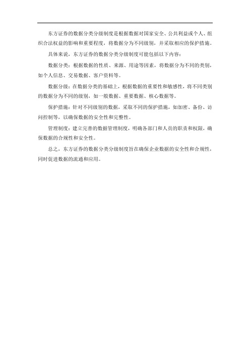 东方证券 数据分类分级制度