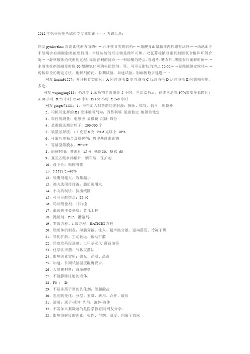 2012年执业药师考试药学专业知识