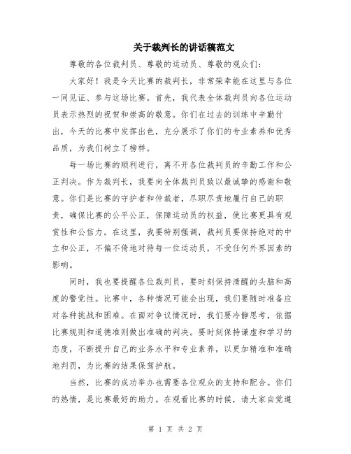 关于裁判长的讲话稿范文