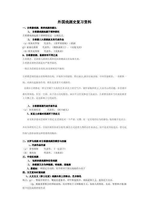 外国戏剧史复习资料(1)